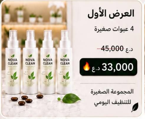 العرض الأول: 4 عبوات صغيرة بسعر 33,000 دينار